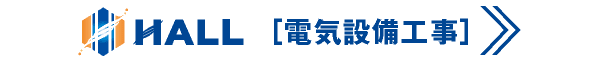 合同会社HALL｜電気設備工事｜川崎市・横浜市・東京都内｜電気設備の設置工事を含む各種配線工事、電気を通すための設計工事｜設備交換・設備修理｜店舗・オフィス・テナント空調工事・テナント内装工事｜解体工事｜業務用エアコンの選び方、設置・見積は合同会社HALLにご相談ください