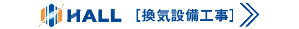 合同会社HALL｜換気設備工事｜川崎市・横浜市・東京都内｜厨房換気工事・ロスナイ（全熱交換器）・ダクト施工｜設備交換・設備修理｜店舗・オフィス・テナント空調工事・テナント内装工事｜設置・見積は合同会社HALLにご相談ください