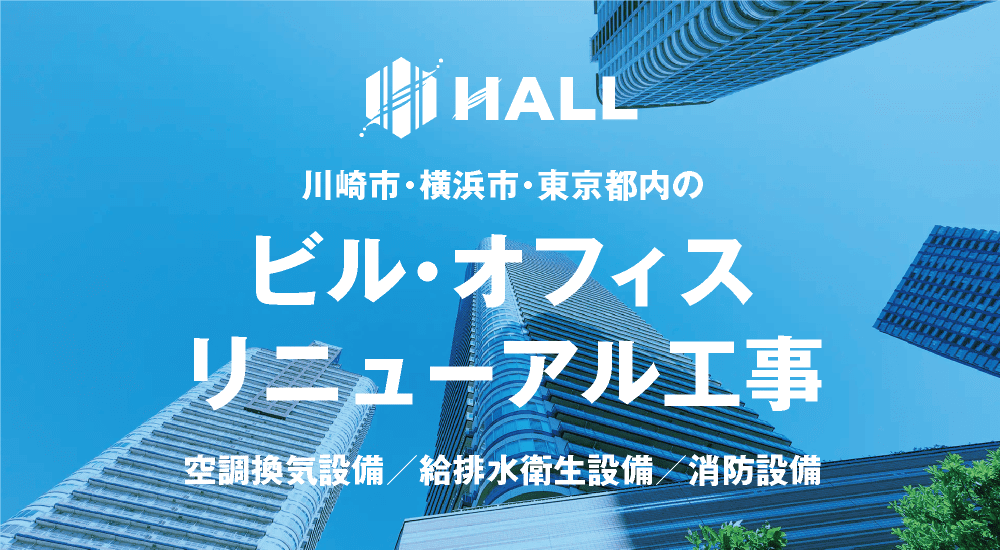 合同会社HALL｜川崎市・横浜市・東京都内のビル・オフィスリニューアル工事｜業務用エアコン新設工事・交換工事｜業務用空調設備工事・換気設備工事・電気設備工事・消防設備工事・給排水設備工事｜内装工事｜空調設備更新工事｜hall86.com