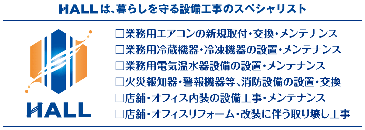 HALLは暮らしを守る設備工事のスペシャリスト｜合同会社HALL｜川崎市・横浜市・東京都内の業務用エアコン新設工事・交換工事｜業務用空調設備工事・換気設備工事・電気設備工事・消防設備工事・給排水設備工事｜内装工事・解体工事｜空調設備更新工事｜hall86.com
