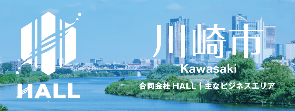 BUSINESS AREA｜営業エリア｜神奈川県川崎市｜合同会社HALL｜hall86.com