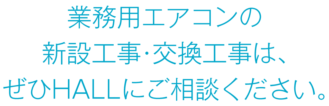 合同会社HALL｜川崎市・横浜市・東京都内｜業務用エアコンの新設・交換工事はぜひHALLにご相談ください。｜hall86.com