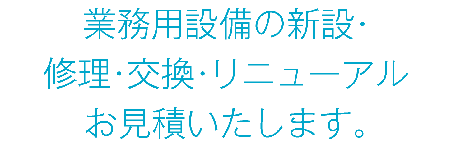 合同会社HALL｜川崎市・横浜市・東京都内｜業務用設備の新設・修理・交換・リニューアルお見積いたします。｜hall86.com