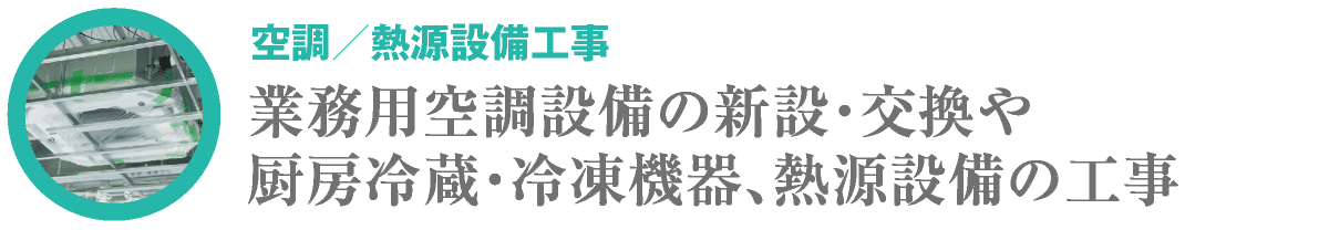 空調／熱源設備工事｜合同会社HALL｜川崎市・横浜市・東京都内の業務用エアコン新設工事・交換工事｜業務用空調設備の新設・交換や厨房冷蔵・冷凍機器、熱源設備の工事｜hall86.com