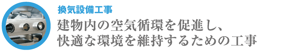 換気設備工事｜合同会社HALL｜川崎市・横浜市・東京都内｜建物内の空気循環を促進し、快適な環境を維持するための工事｜ロスナイ換気・ダクト施工｜hall86.com