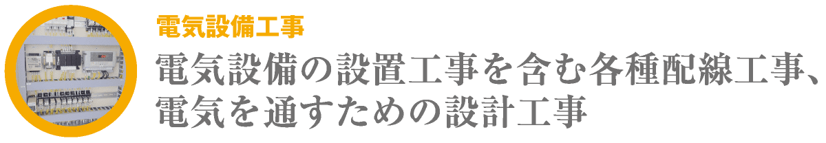 電気設備工事｜合同会社HALL｜川崎市・横浜市・東京都内｜電気設備の設置工事を含む各種配線工事、電気を通すための設計工事｜hall86.com