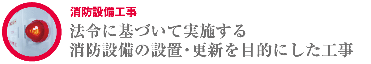 消防設備工事｜合同会社HALL｜川崎市・横浜市・東京都内｜法令に基づいて実施する消防設備の設置・更新を目的にした工事｜hall86.com