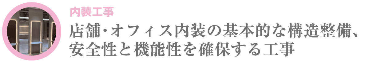 内装工事｜合同会社HALL｜川崎市・横浜市・東京都内｜店舗・オフィス内装の基本的な構造整備、安全性と機能性を確保する工事｜hall86.com
