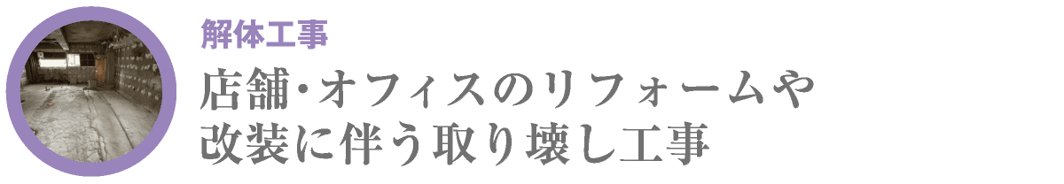 解体工事｜合同会社HALL｜川崎市・横浜市・東京都内｜店舗・オフィスのリフォームや改装に伴う取り壊し工事｜hall86.com