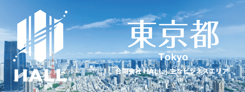 BUSINESS AREA｜営業エリア｜東京都内｜合同会社HALL｜hall86.com