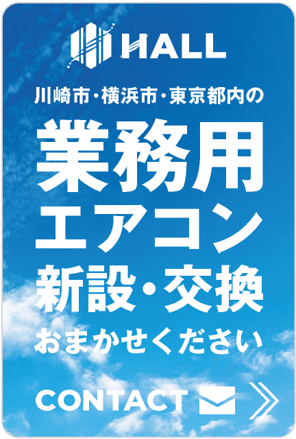川崎市・横浜市・東京都内の業務用エアコン新設工事・交換工事｜店舗・オフィス・テナント空調工事・テナント内装工事｜空調設備更新工事｜業務用エアコンの選び方、設置・見積は合同会社HALLにご相談ください｜hall86.com"