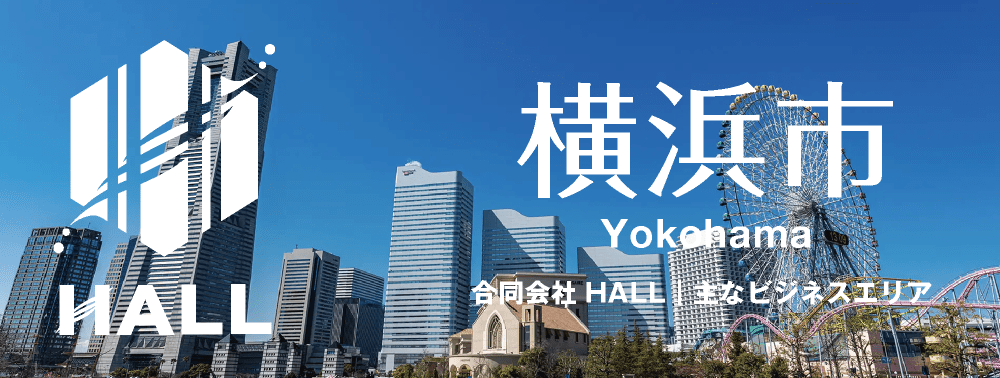 BUSINESS AREA｜営業エリア｜神奈川県横浜市｜合同会社HALL｜hall86.com