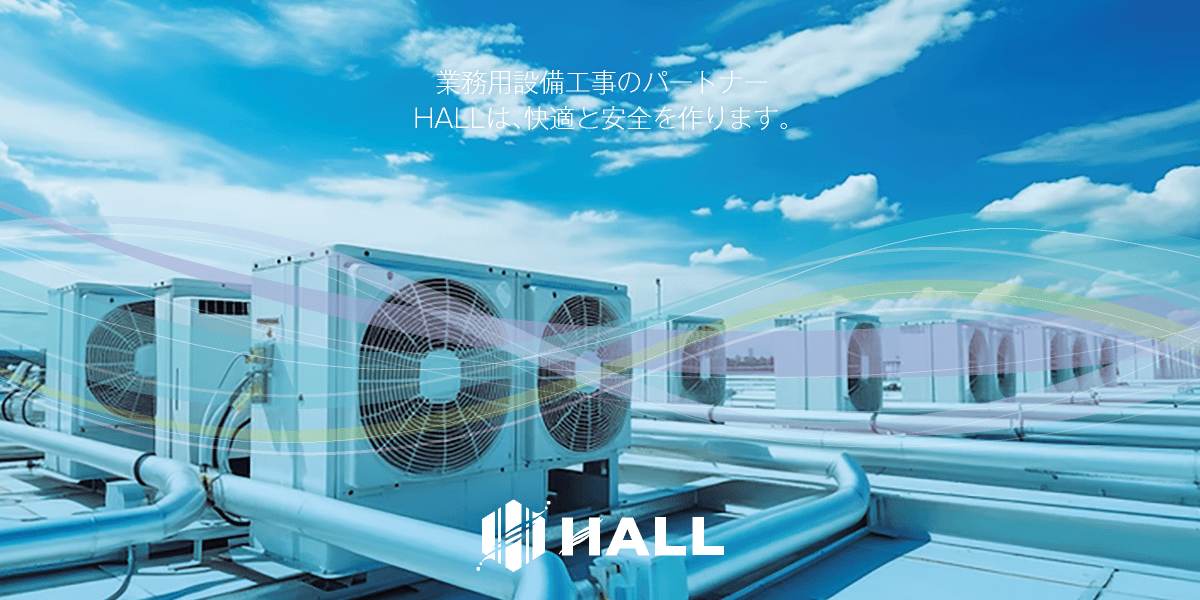 神奈川県川崎市｜合同会社HALL｜川崎市・横浜市・東京都内の業務用エアコン新設工事・交換工事｜業務用空調設備工事・換気設備工事・電気設備工事・消防設備工事・給排水設備工事｜内装工事・解体工事｜空調設備更新工事｜hall86.com