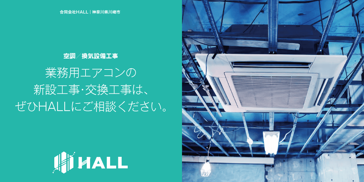 神奈川県川崎市｜合同会社HALL｜川崎市・横浜市・東京都内の業務用エアコン新設工事・交換工事｜業務用空調設備工事・換気設備工事・電気設備工事・消防設備工事・給排水設備工事｜内装工事・解体工事｜空調設備更新工事｜hall86.com