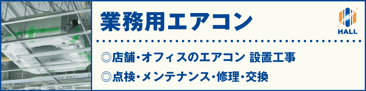 業務用エアコン｜合同会社HALL｜店舗・オフィスのエアコン設置工事｜点検・メンテナンス・修理・交換｜hall86.com