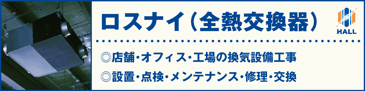ロスナイ（全熱交換器）｜合同会社HALL｜店舗・オフィス・工場の換気設備工事｜設置・点検・メンテナンス・修理・交換｜hall86.com