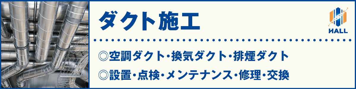 ダクト施工｜合同会社HALL｜空調ダクト・換気ダクト・排煙ダクト｜設置・点検・メンテナンス・修理・交換｜hall86.com