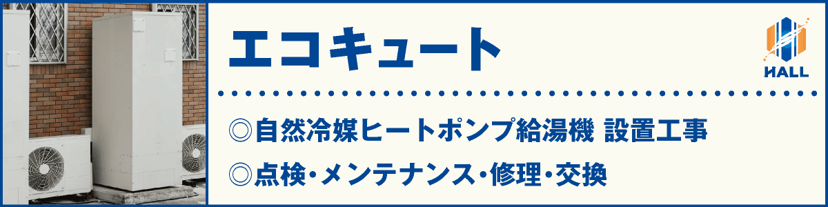 エコキュート｜合同会社HALL｜自然冷媒ヒートポンプ給湯器 設置工事｜点検・メンテナンス・修理・交換｜hall86.com
