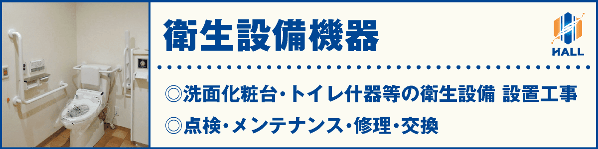 衛生設備機器｜合同会社HALL｜洗面化粧台・トイレ什器等の衛生設備 設置工事｜点検・メンテナンス・修理・交換｜hall86.com