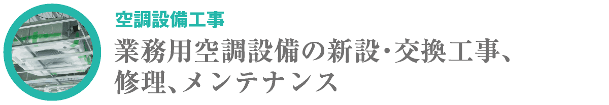 空調設備工事｜合同会社HALL｜川崎市・横浜市・東京都内の業務用エアコン新設工事・交換工事｜業務用空調設備の新設・交換、修理、メンテナンス｜hall86.com