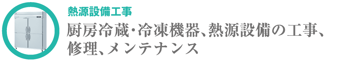 熱源設備工事｜合同会社HALL｜川崎市・横浜市・東京都内｜厨房冷蔵・冷凍機器、熱源設備の工事、修理、メンテナンス｜hall86.com