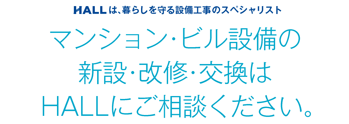 合同会社HALL｜川崎市・横浜市・東京都内｜マンション・ビル設備の新設・改修・交換はHALLにご相談ください｜HALLは暮らしを守る設備工事のスペシャリスト｜hall86.com