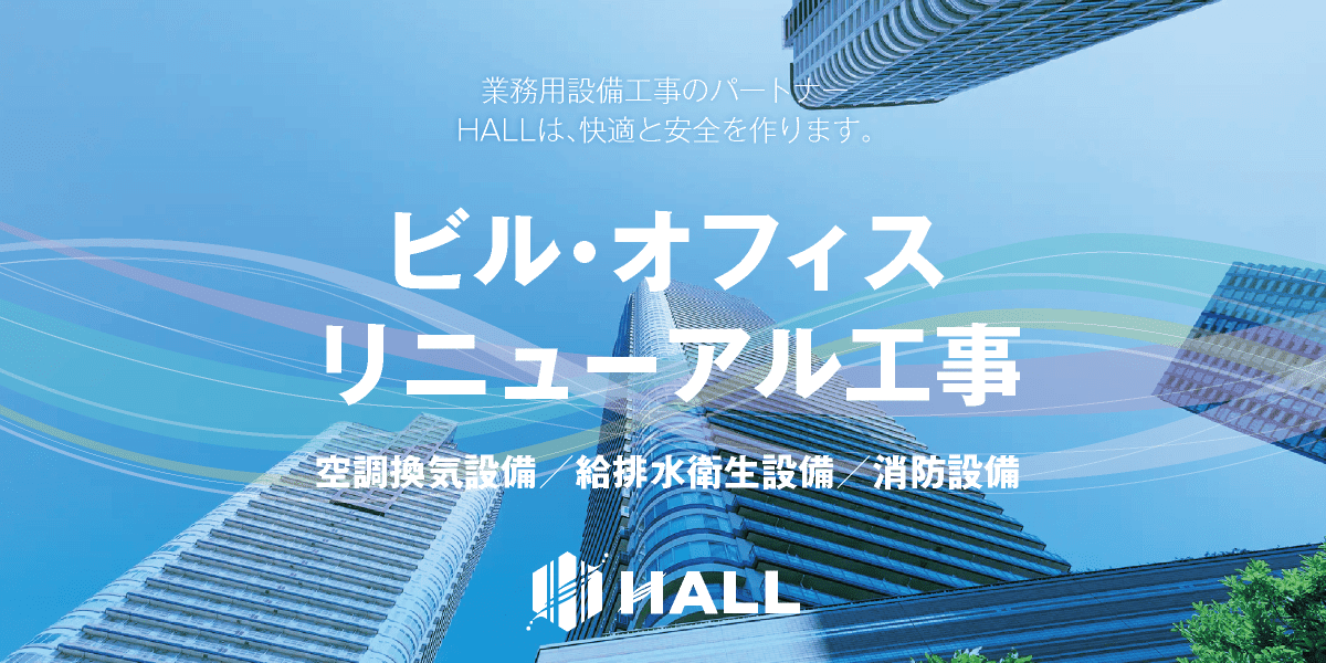 合同会社HALL｜川崎市・横浜市・東京都内｜ビル・オフィスのリニューアル工事｜業務用エアコン新設工事・交換工事｜業務用空調設備工事・換気設備工事・電気設備工事・消防設備工事・給排水設備工事｜内装工事｜空調設備更新工事｜hall86.com