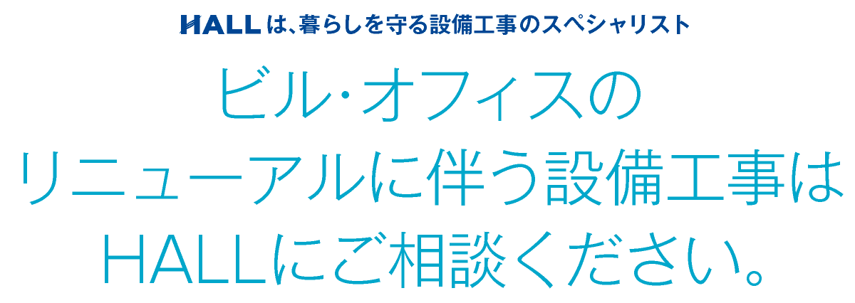 合同会社HALL｜川崎市・横浜市・東京都内｜ビル・オフィスのリニューアルに伴う設備工事はHALLにご相談ください｜HALLは暮らしを守る設備工事のスペシャリスト｜hall86.com