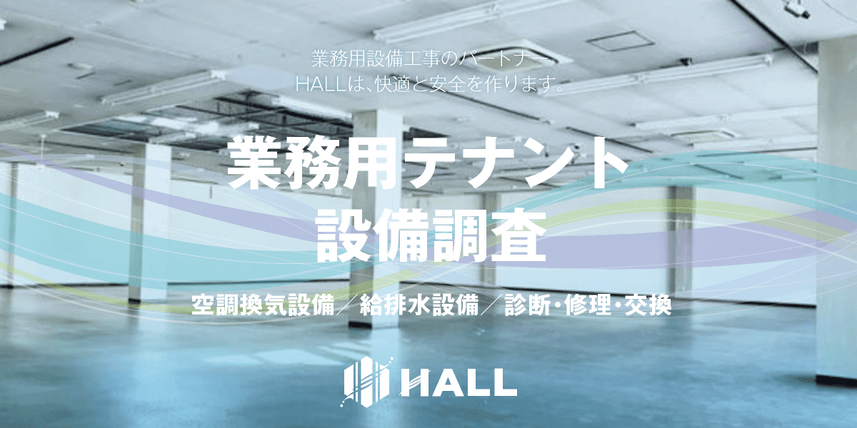合同会社HALL｜川崎市・横浜市・東京都内｜業務用テナント設備調査｜診断・修理・交換｜業務用エアコン新設工事・交換工事｜業務用空調設備工事・換気設備工事・電気設備工事・消防設備工事・給排水設備工事｜内装工事｜空調設備更新工事｜hall86.com