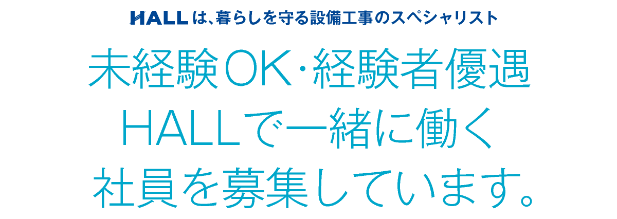 合同会社HALL｜未経験OK・経験者優遇・HALLで一緒に働く社員を募集しています｜HALLは暮らしを守る設備工事のスペシャリスト｜hall86.com