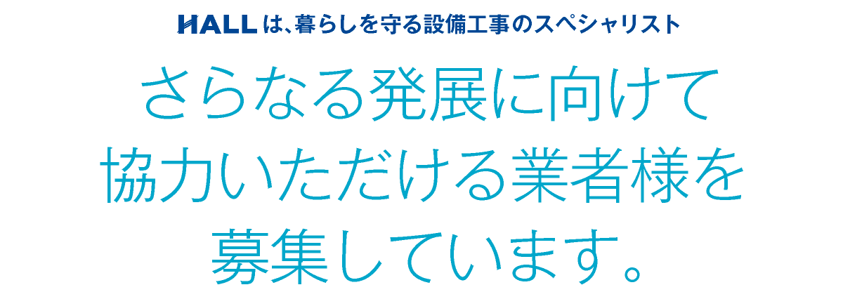 合同会社HALL｜さらなる発展に向けて協力いただける業者様を募集しています｜HALLは暮らしを守る設備工事のスペシャリスト｜hall86.com