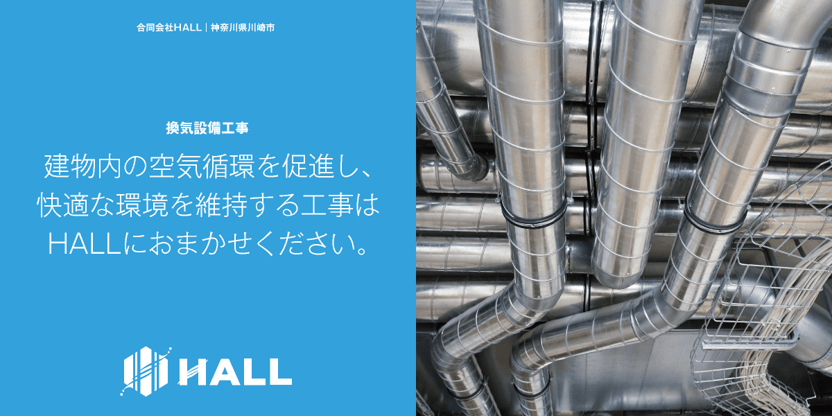 合同会社HALL｜換気設備工事｜川崎市・横浜市・東京都内｜店舗・オフィス・工場の換気設備工事｜ロスナイ・ダクト施工｜設備交換・設備修理｜店舗・オフィス・テナント空調工事・テナント内装工｜設置・見積は合同会社HALLにご相談ください