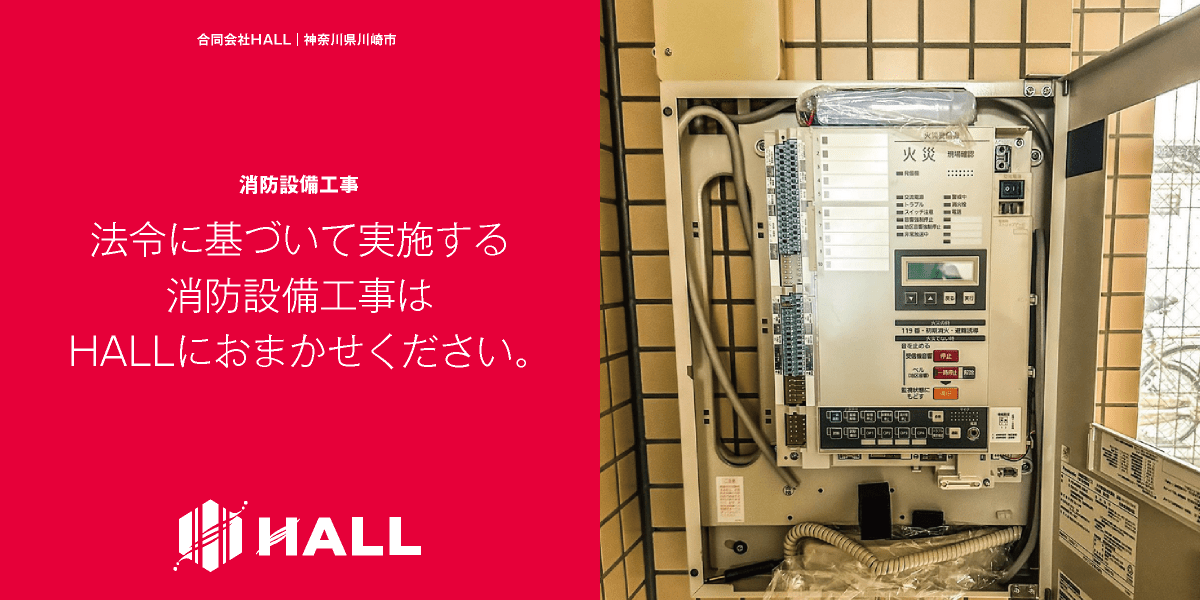 合同会社HALL｜消防設備工事｜川崎市・横浜市・東京都内｜火災感知器・警報設備・非常口誘導灯｜点検・メンテナンス・修理・交換｜古い設備機器のLED化｜設置・見積は合同会社HALLにご相談ください