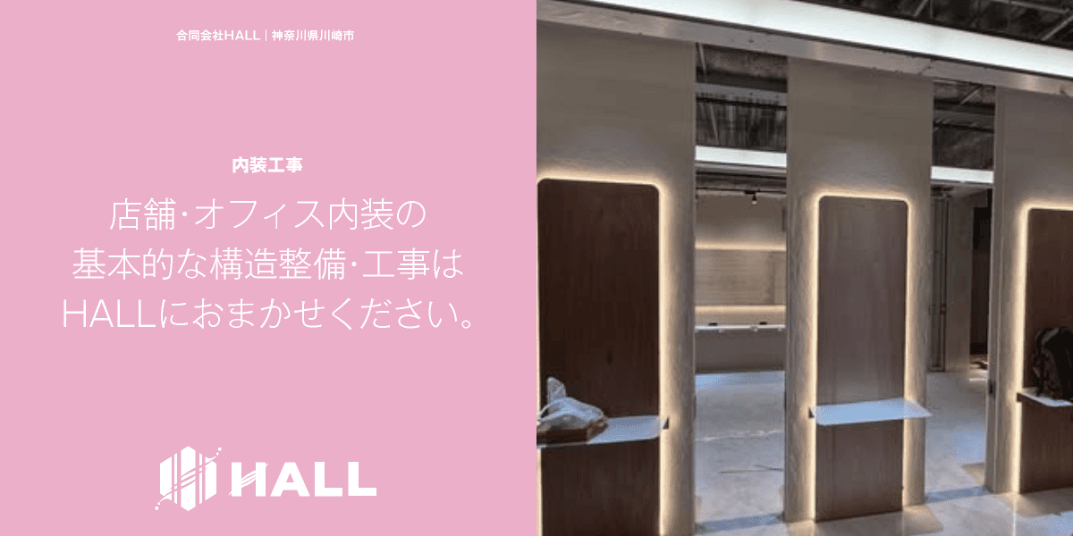 合同会社HALL｜内装工事｜川崎市・横浜市・東京都内｜設備交換・設備修理｜店舗・オフィス・テナント空調工事・テナント内装工事｜見積は合同会社HALLにご相談ください