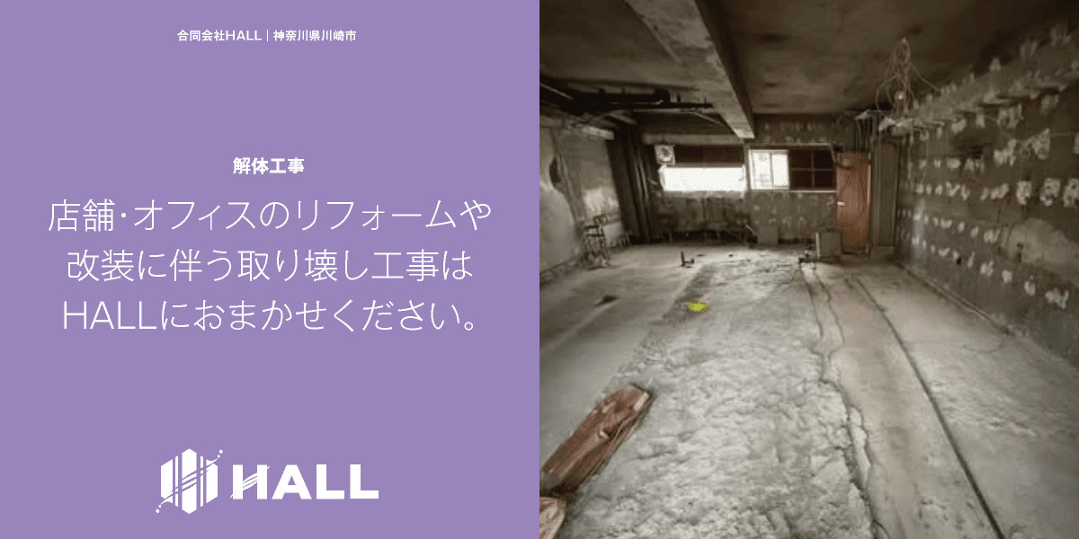 合同会社HALL｜解体工事｜川崎市・横浜市・東京都内｜リフォーム・改装・取り壊し｜店舗やオフィス物件のスケルトン解体・原状回復｜見積は合同会社HALLにご相談ください