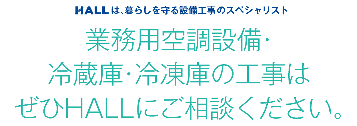 合同会社HALL｜暮らしや社会に欠かせない「水と空気」をコントロールして快適な空間を作り上げます｜HALLは暮らしを守る設備工事のスペシャリスト｜hall86.com