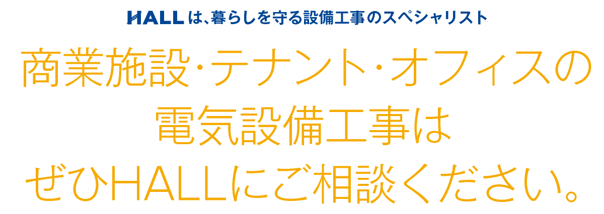 合同会社HALL｜商業施設・テナント・オフィスの電気設備工事はぜひHALLにご相談ください｜HALLは暮らしを守る設備工事のスペシャリスト｜hall86.com