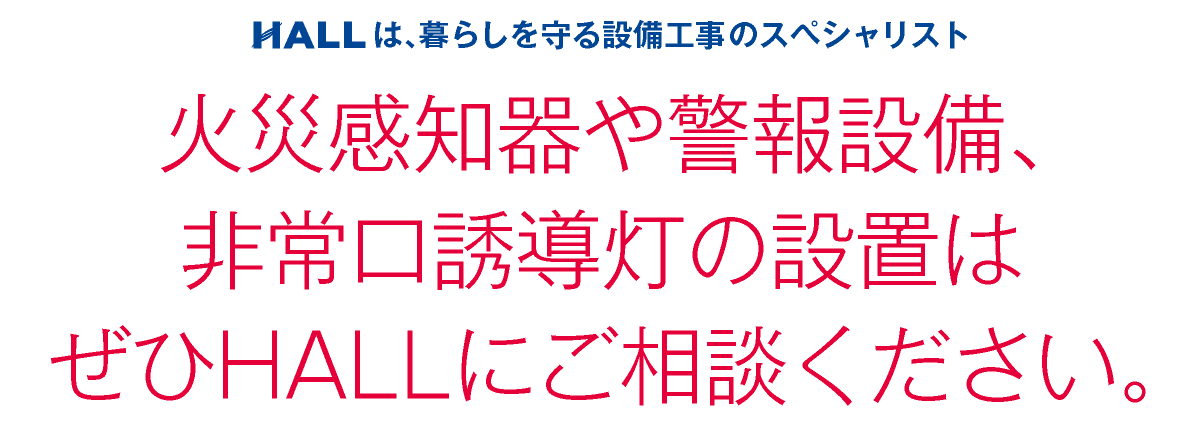 合同会社HALL｜火災感知器や警報設備、非常口誘導灯の設置はぜひHALLにご相談ください｜HALLは暮らしを守る設備工事のスペシャリスト｜hall86.com
