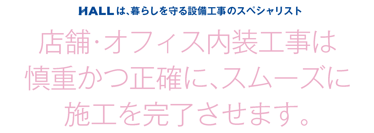 合同会社HALL｜店舗・オフィス内装工事は慎重かつ正確に、スムーズに施工を完了させます｜HALLは暮らしを守る設備工事のスペシャリスト｜hall86.com