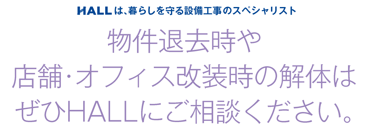 合同会社HALL｜物件退去時や店舗・オフィス改装時の解体はぜひHALLにご相談ください｜HALLは暮らしを守る設備工事のスペシャリスト｜hall86.com